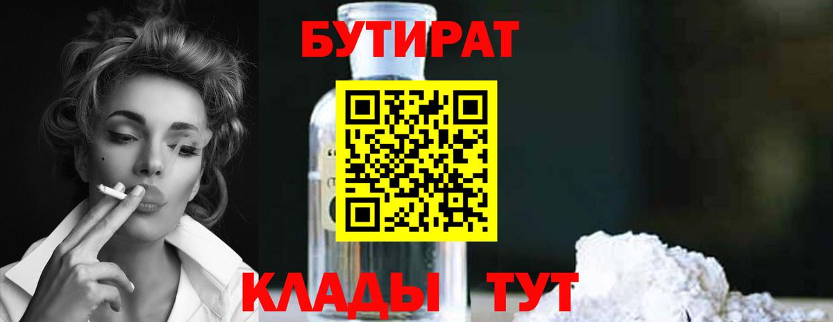 Можга  БУТИРАТ BDO 33%  Вход с VPN 